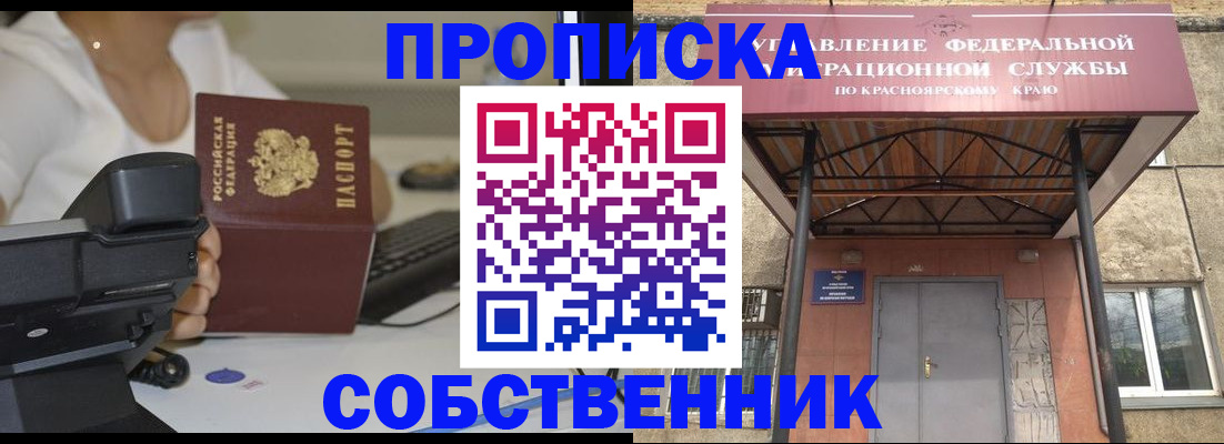 прописка в Абакане
