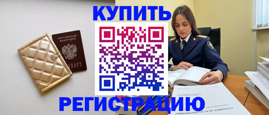 временная регистрация недорого в Абакане